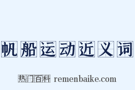 帆船运动近义词是什么意思的图片